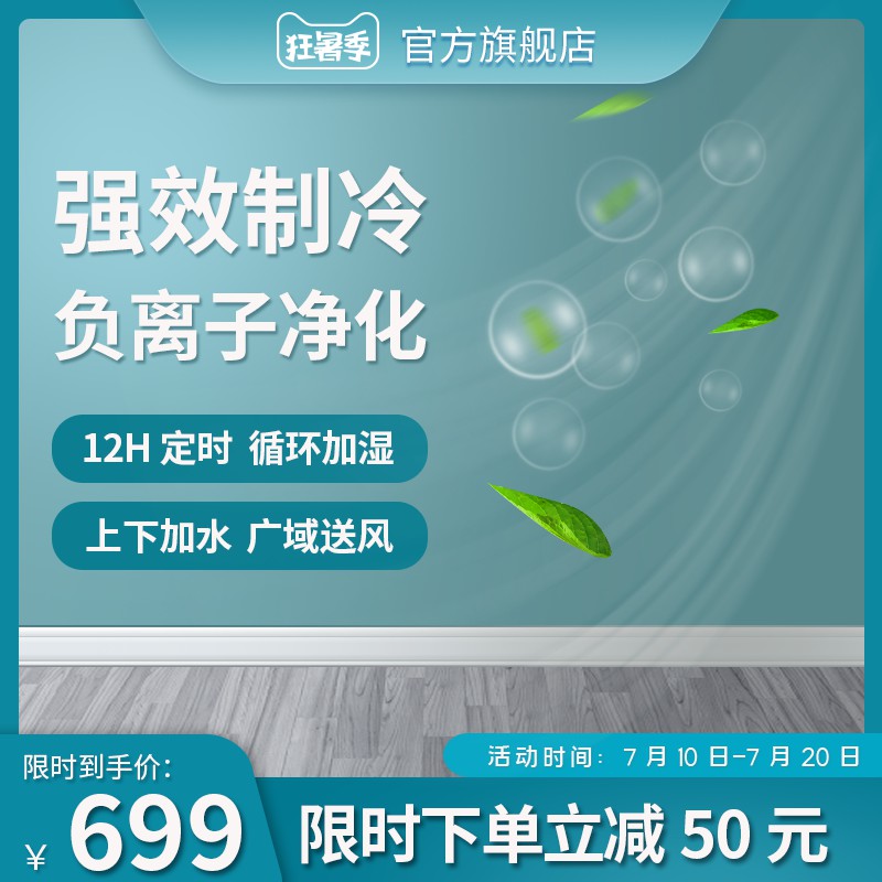 狂暑季负离子净化风扇主图PSD免费下载：强效制冷699元/12H定时加湿/上下加水设计