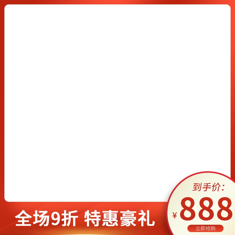 到手价888元促销主图PSD模板免费下载，全场9折特惠豪礼红白配色设计素材