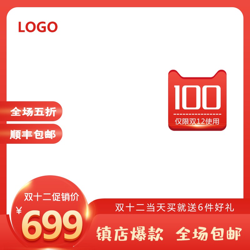 双十二镇店爆款促销主图PSD免费下载：全场五折顺丰包邮/买就送6件好礼/到手价699元