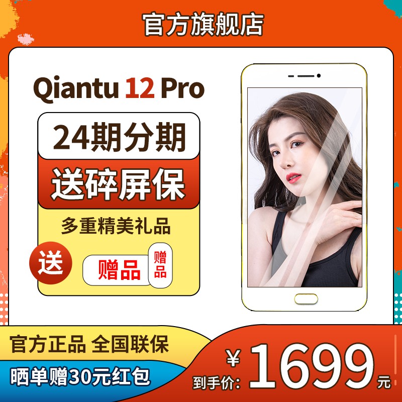 Qiantu 12 Pro手机促销主图PSD免费下载：24期分期/赠碎屏保/晒单返现/到手价1699元