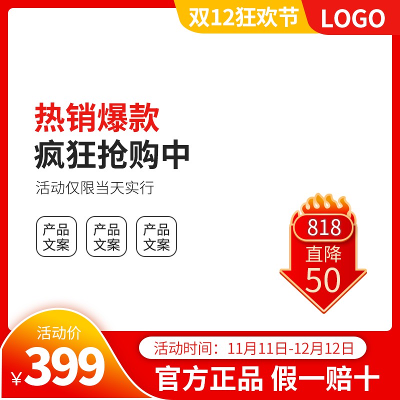 双12狂欢节促销主图PSD免费下载：热销爆款直降50元/活动价399元/限时抢购