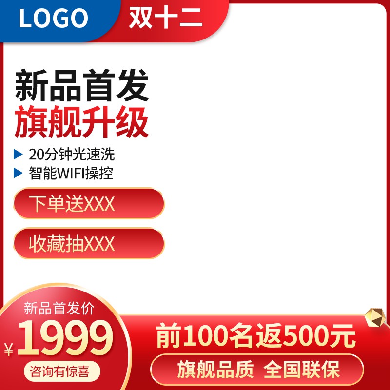 双12智能家电促销主图PSD免费下载：20分钟光速洗新品首发价1999元/前100名返500元