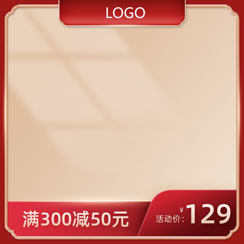 淘宝促销主图PSD模板 活动价129元满300减50元优惠券海报设计素材免费下载