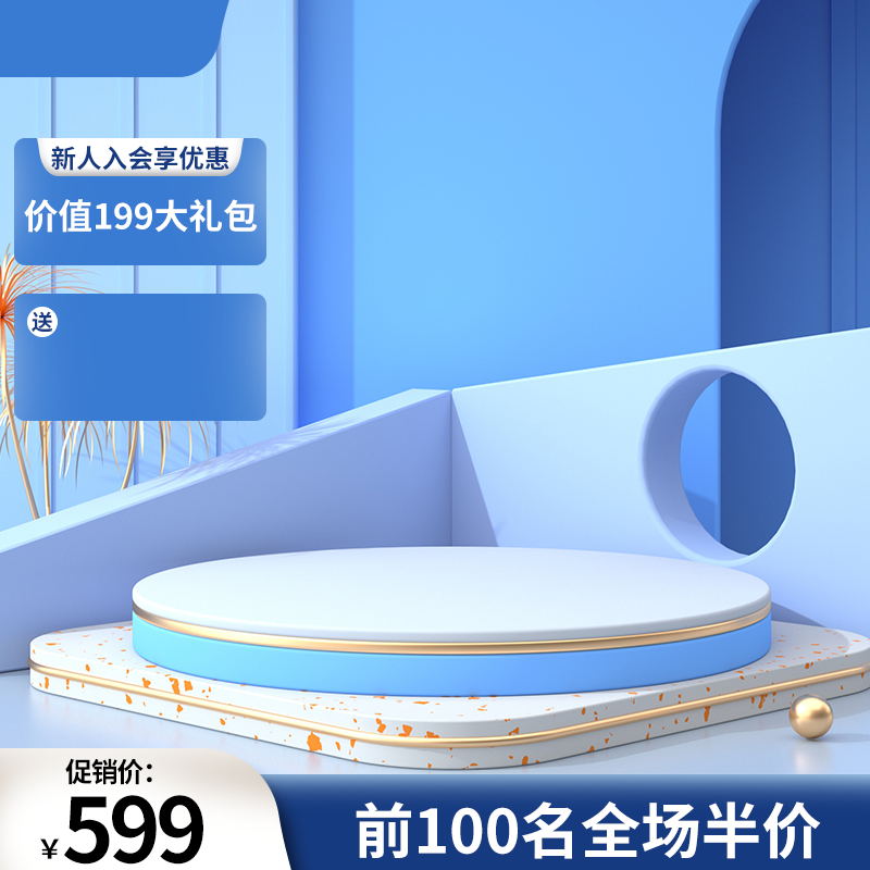 新人入会促销主图PSD免费下载：价值199礼包/前100名半价/蓝白金配色
