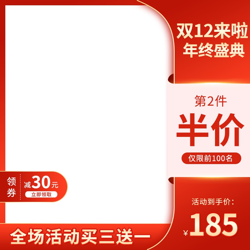 双12年终盛典促销主图PSD免费下载：第2件半价前100名/领券减30元/到手价185元/买三送一