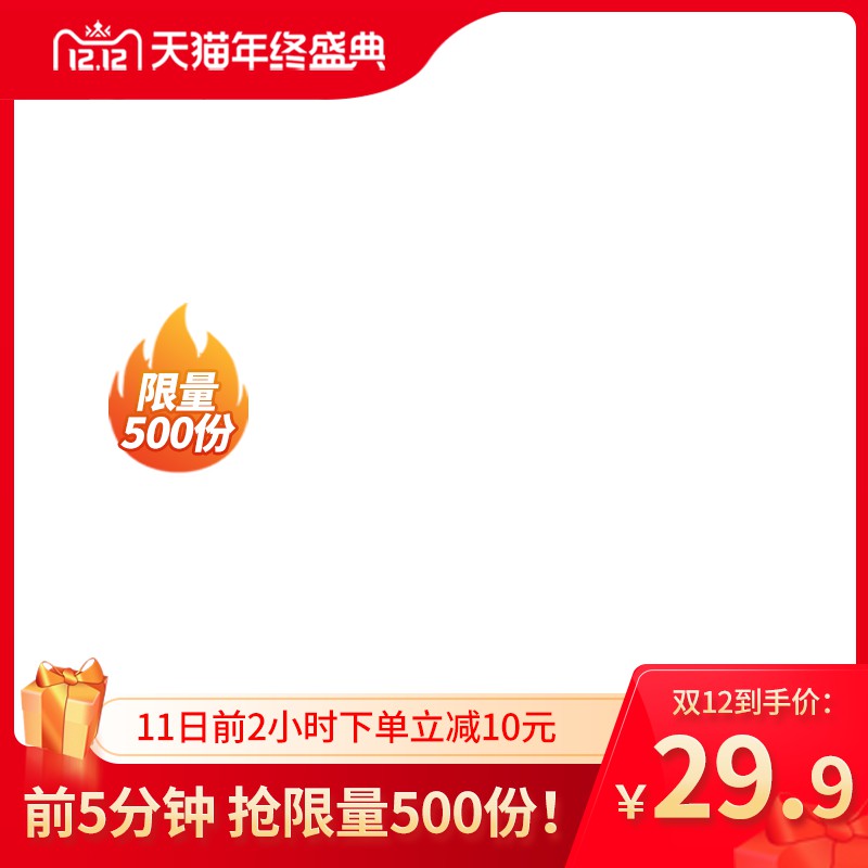 天猫双12年终盛典促销主图PSD免费下载：前5分钟抢限量500份/到手价29.9元