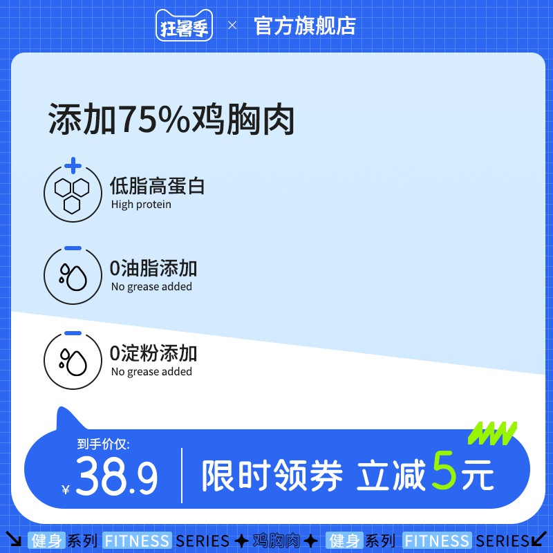 健身鸡胸肉狂暑季促销主图PSD免费下载：75%鸡胸肉含量/低脂高蛋白/到手价38.9元