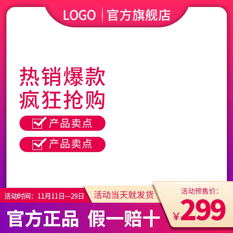 LOGO官方旗舰店双11促销主图PSD模板免费下载，热销爆款活动预售价299元设计素材