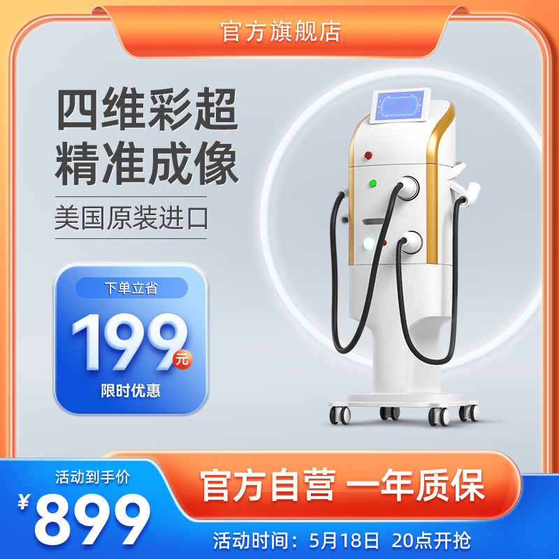 美国原装四维彩超促销主图PSD免费下载：下单立省199元/限时到手价899元/官方自营