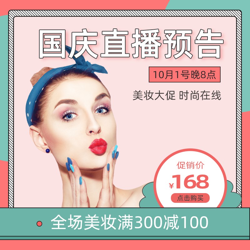 国庆直播美妆促销主图PSD模板，10月1日晚8点时尚在线，168元满300减100分层素材