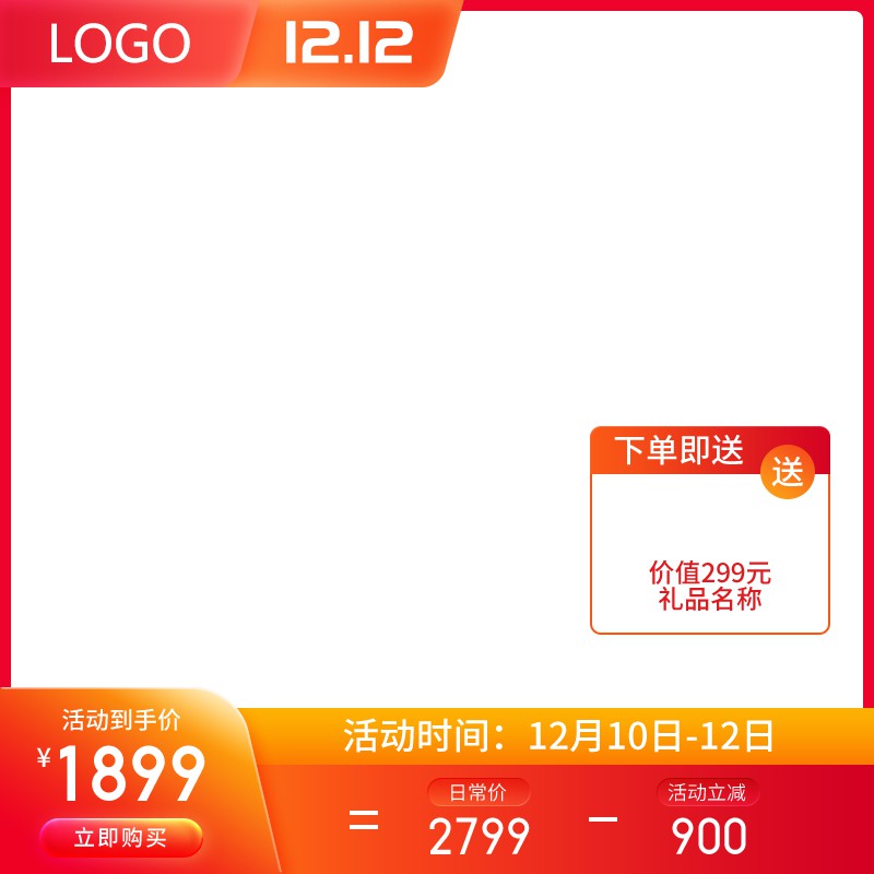 淘宝双12促销主图PSD模板 立减900元赠品活动海报设计素材免费下载