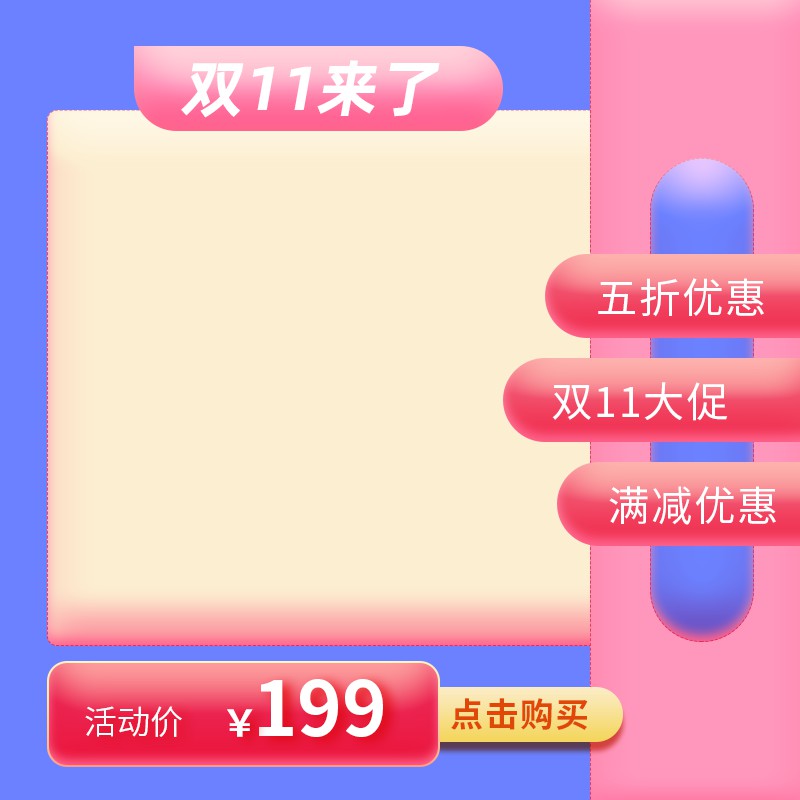 双11促销主图PSD模板，五折满减活动价199元点击购买按钮设计免费下载