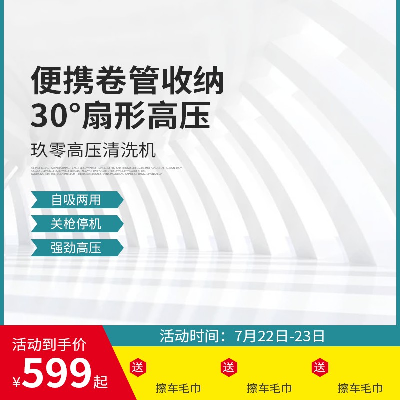 高压清洗机促销主图PSD模板 便携卷管收纳599元起送擦车毛巾海报素材免费下载