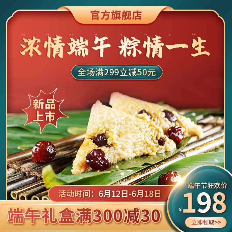 端午节粽子促销主图PSD免费下载：官方旗舰店狂欢价198元/满299减50/礼盒满减