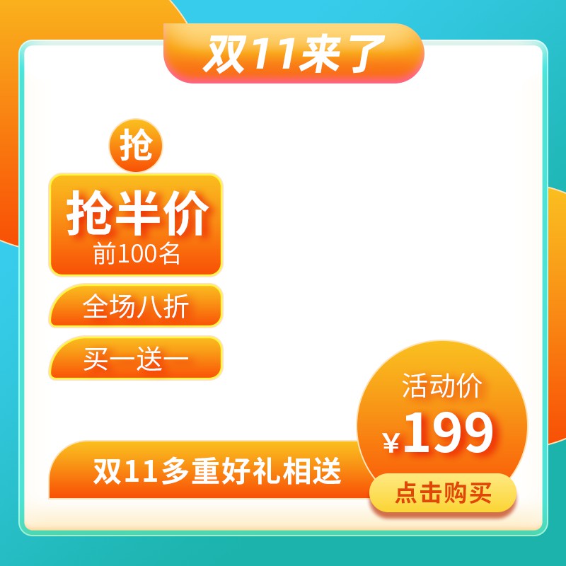 双11促销主图PSD模板，抢半价前100名199元全场八折买一送一设计免费下载