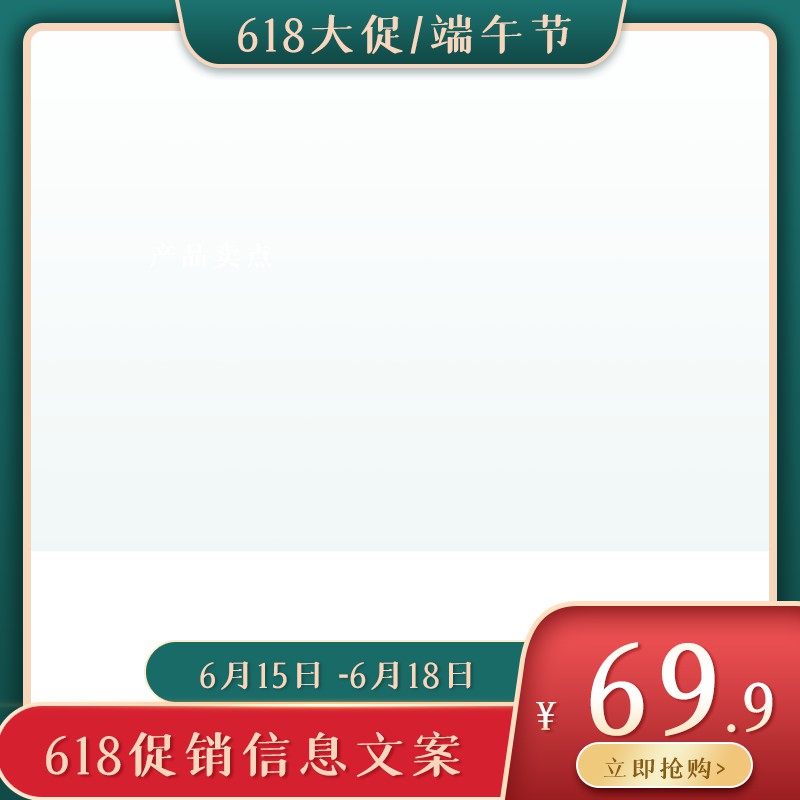 618大促端午节促销主图PSD模板免费下载，活动价69.9元立即抢购设计素材