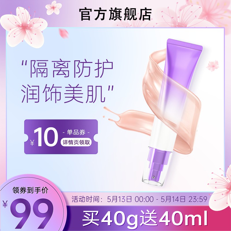 官方旗舰店隔离防护乳促销主图PSD免费下载：领券到手价99元/买40g送40ml/限时2天