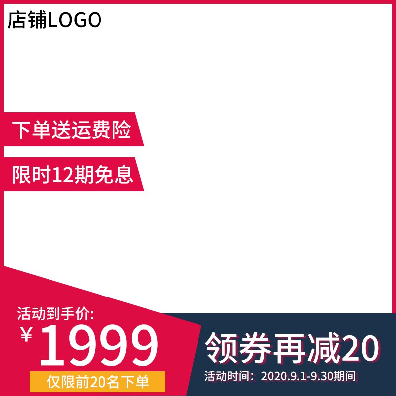 店铺促销活动主图PSD模板免费下载，活动到手价1999元前20名领券减20设计