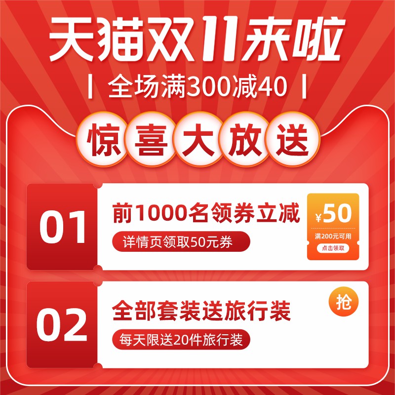 天猫双11促销主图PSD模板，满300减40前1000名领券立减50元套装赠品设计