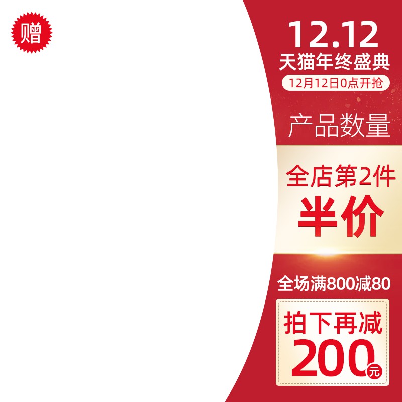 天猫年终盛典促销主图PSD免费下载：第2件半价/满800减80/拍下立减200元
