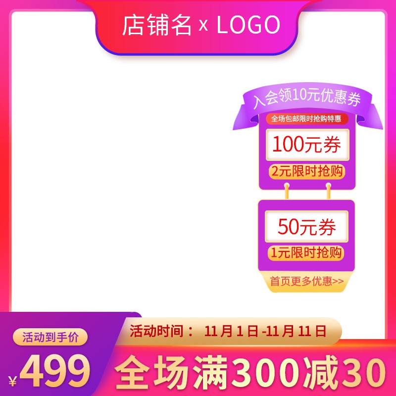 双11大促优惠券促销主图PSD免费下载：入会领10元券/限时抢百元券/到手价499元