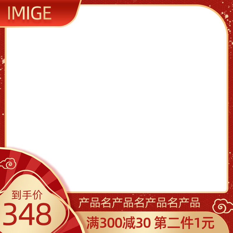 IMIGE品牌促销主图PSD模板，到手价348元满300减30第二件1元设计免费下载