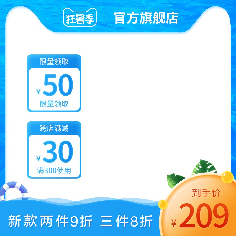 狂暑季官方旗舰店促销主图PSD免费下载：到手价209元/两件9折三件8折/跨店满减
