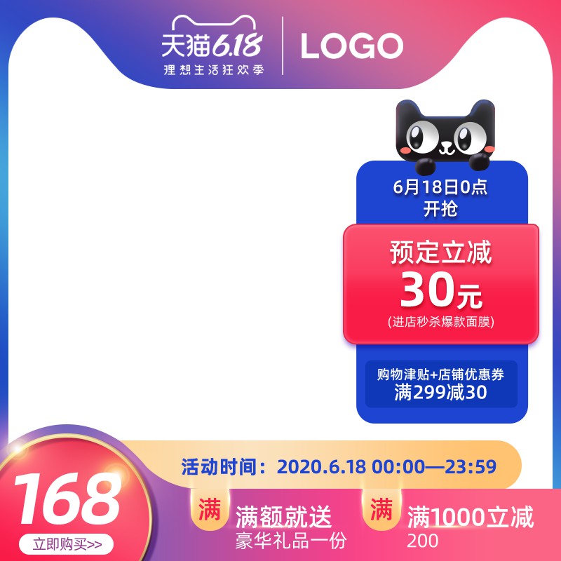 天猫618理想生活狂欢季主图PSD免费下载：预定立减30元/满299减30/满额送礼