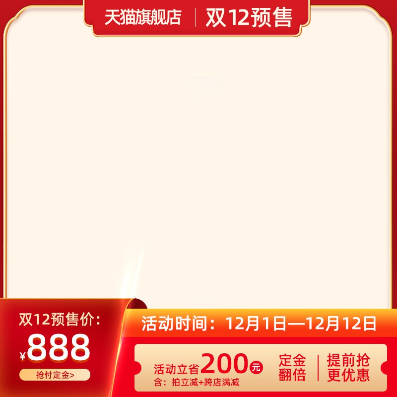 天猫旗舰店双12促销主图PSD免费下载：预售价888元定金翻倍/拍立减+跨店满减