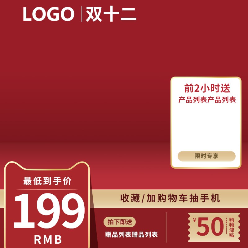 淘宝双12主图PSD模板 前2小时送礼到手价199元购物津贴海报设计素材免费下载