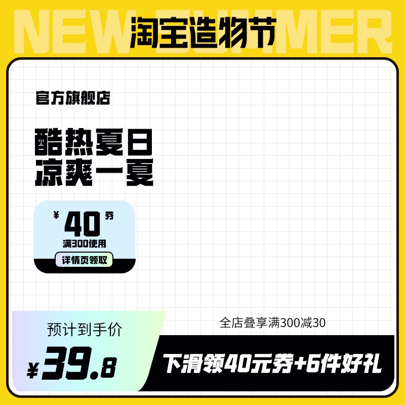 淘宝造物节促销主图PSD免费下载：官方旗舰店酷热夏日主题/40元券满300可用