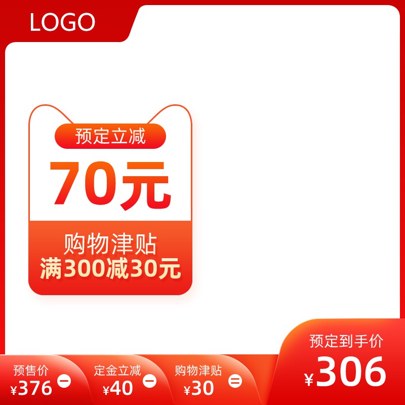 淘宝预售主图PSD模板 预定立减70元满300减30到手价306元海报设计素材免费下载