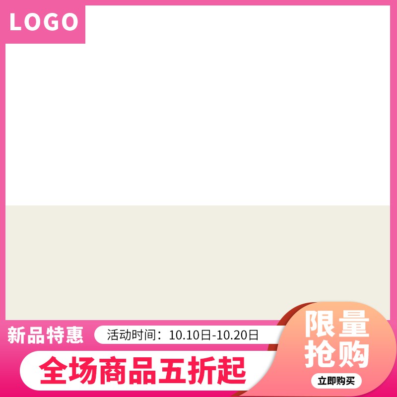 秋季新品促销主图PSD模板免费下载，全场五折起限时抢购10.10-10.20活动设计
