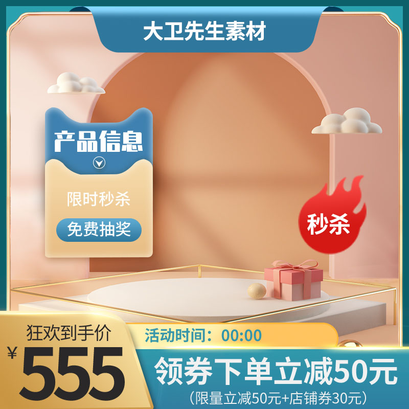 电商秒杀活动主图PSD模板：礼盒展示设计/限时秒杀价555元/领券立减50元