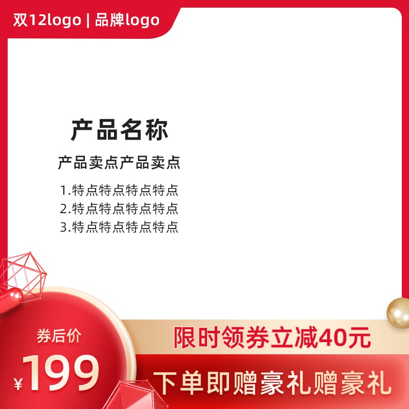 双12品牌促销主图PSD免费下载：券后价199元/限时领券立减40元/下单即赠豪礼
