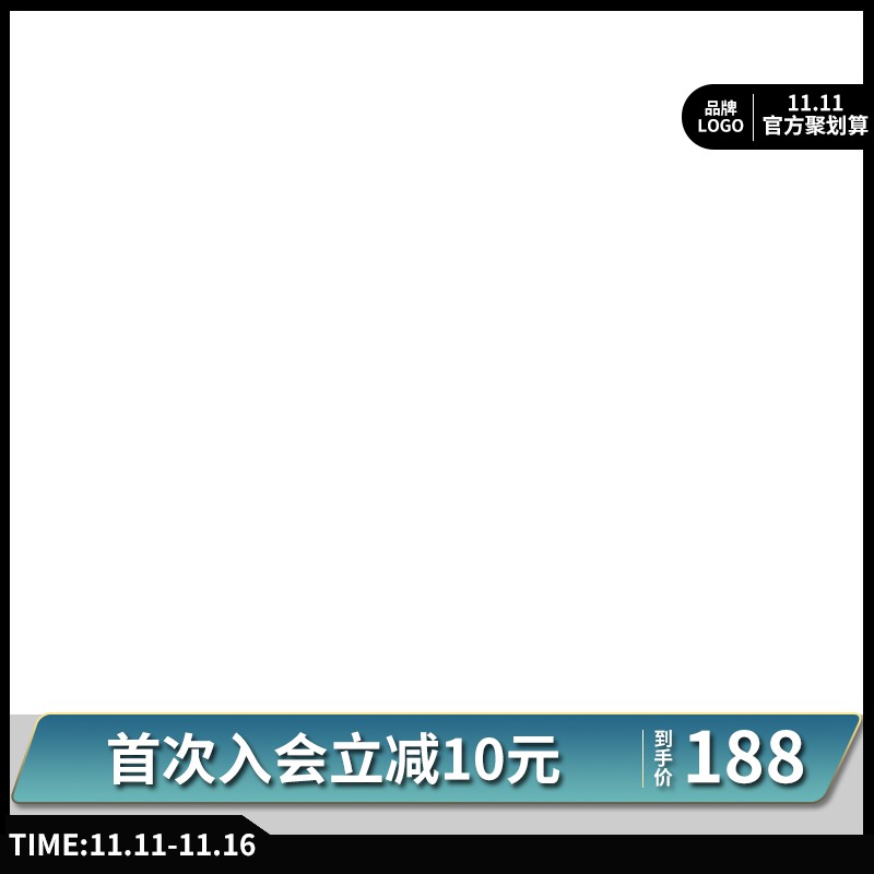 聚划算双11入会促销主图PSD模板，首次入会立减10元188元到手价设计免费下载