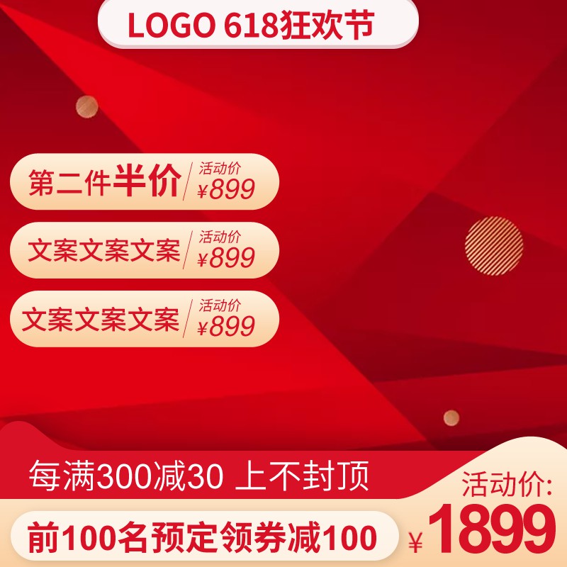 618狂欢节促销主图PSD免费下载：第二件半价/每满300减30/前100名券减100
