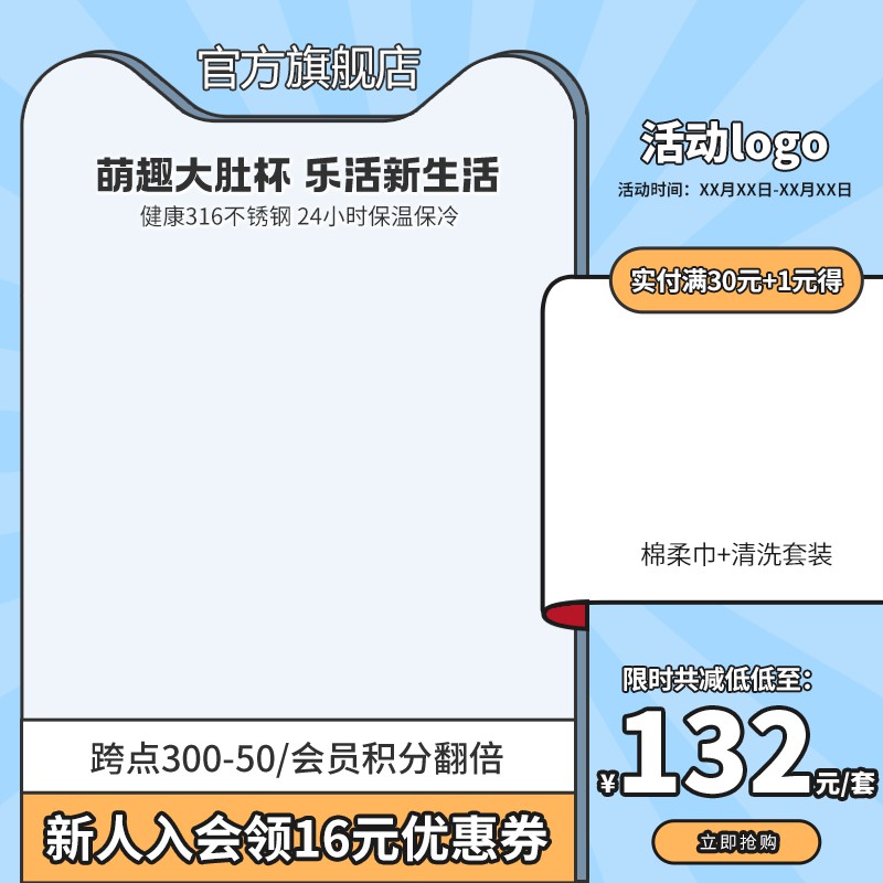 官方旗舰店萌趣大肚杯促销主图PSD免费下载：316不锈钢保温杯132元/满30元加购赠品