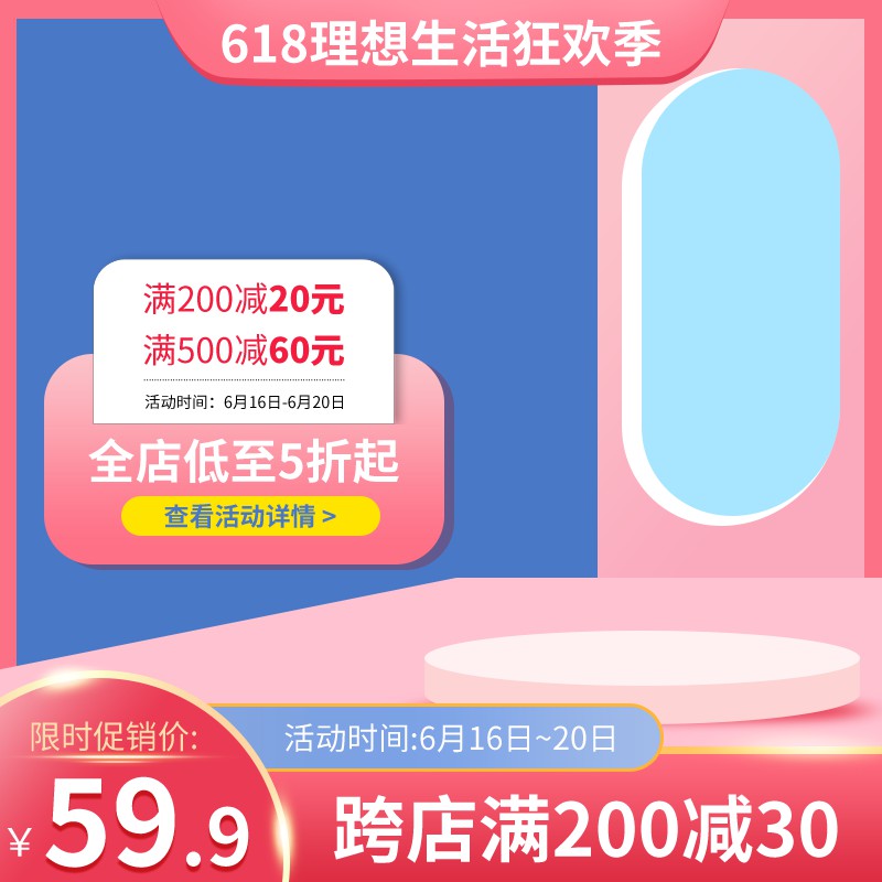 618理想生活狂欢季主图PSD免费下载：满减低至5折/限时59.9元/跨店满减