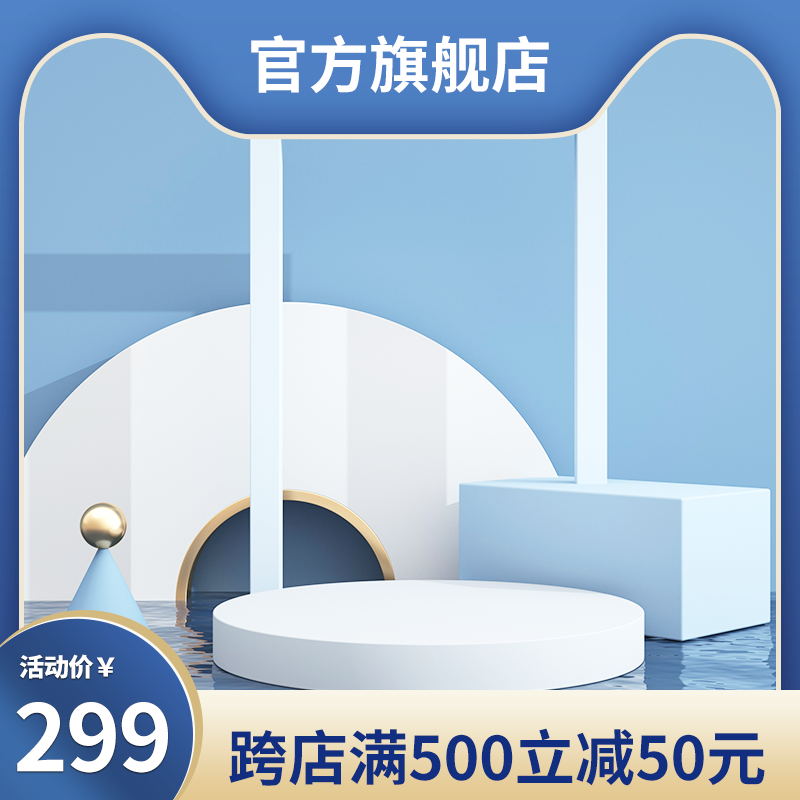蓝白简约促销主图PSD免费下载：官方旗舰店活动价299元/跨店满500减50