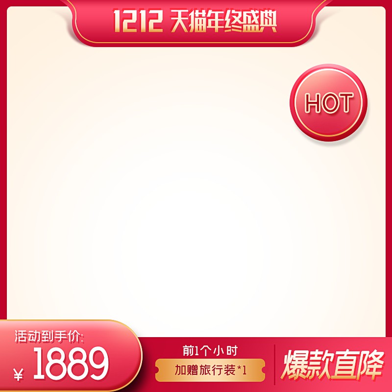 天猫1212年终盛典主图PSD模板 1889元到手价前1小时加赠促销海报素材免费下载