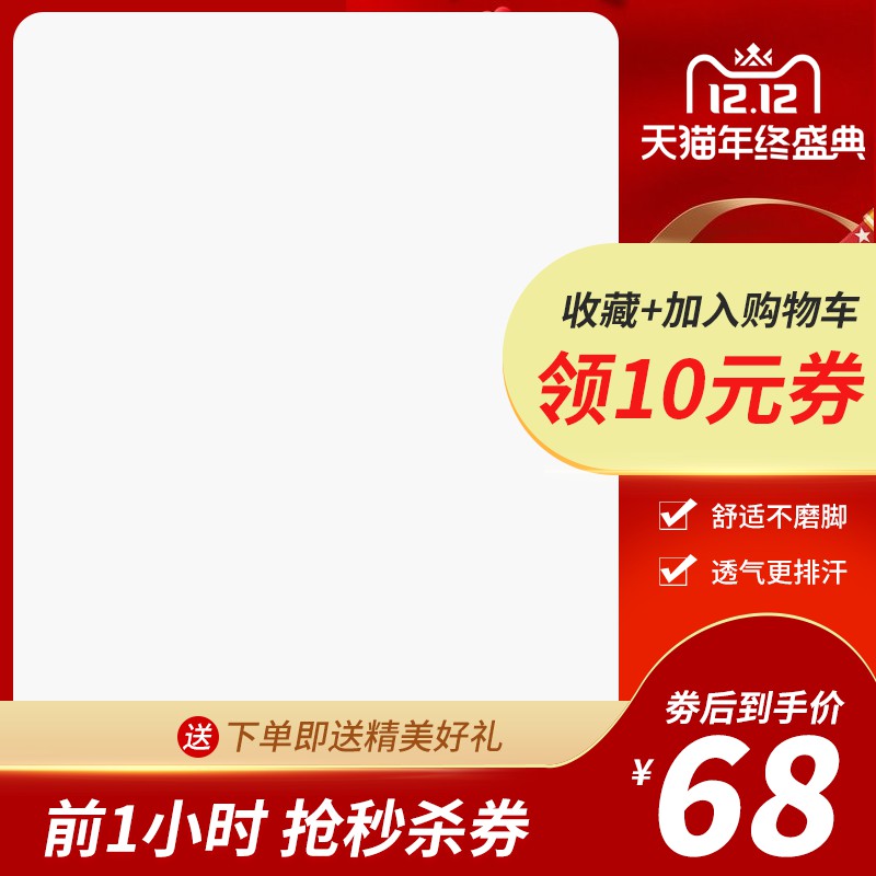 天猫双12年终盛典促销主图PSD免费下载：前1小时抢秒杀券/舒适透气鞋款券后68元