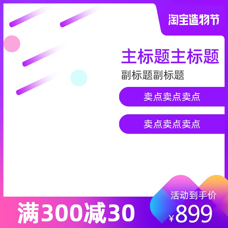 淘宝造物节促销主图PSD模板，满300减30活动到手价899元卖点展示设计免费下载