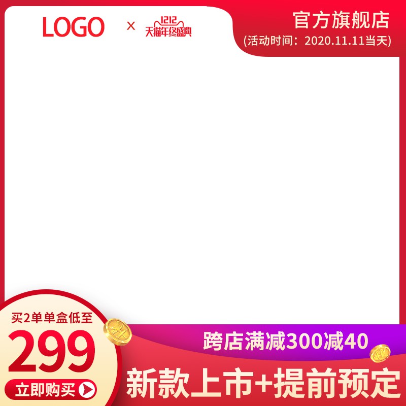 天猫双12年终盛典促销主图PSD免费下载：买2盒低至299元/跨店满减300减40
