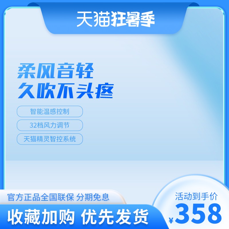 天猫狂暑季智能风扇促销主图PSD免费下载：柔风静音久吹不头疼/32档调节到手价358元