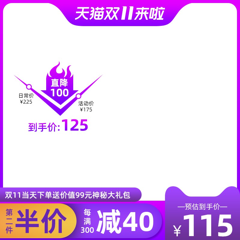 天猫双11直降100元主图PSD模板，第二件半价满减到手价115元设计免费下载