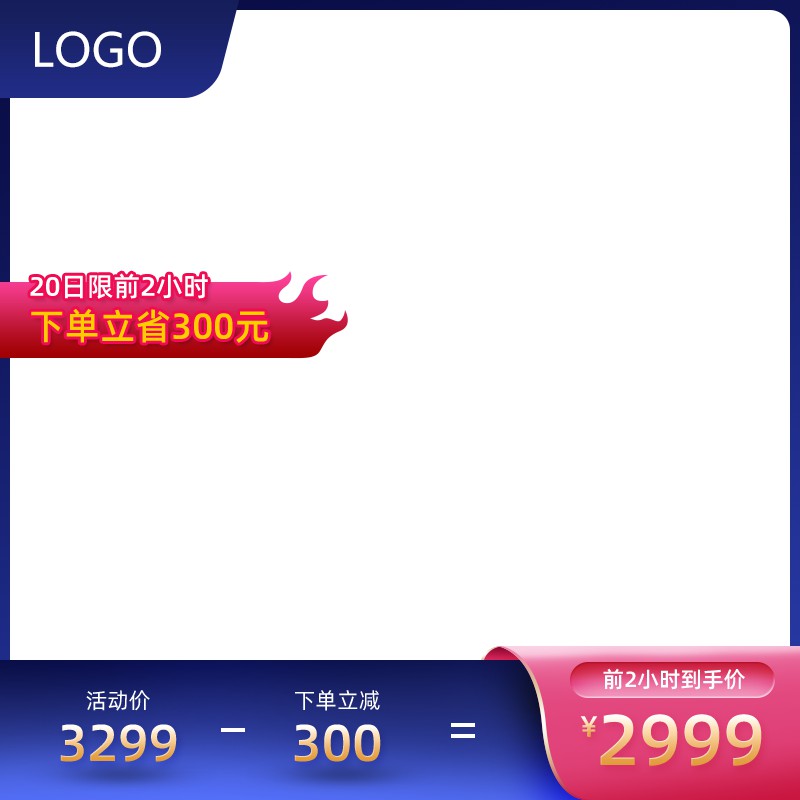 淘宝限时促销主图PSD模板 前2小时下单立省300元活动价3299元海报设计素材免费下载
