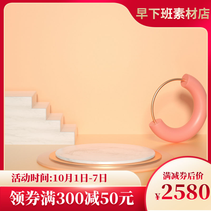 国庆促销暖橙主图PSD模板：阶梯式布局/券后价2580元/满300减50活动