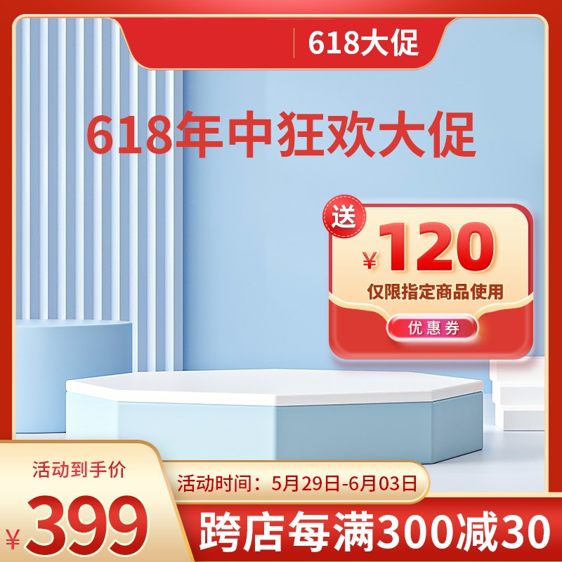 618年中大促主图PSD免费下载：立体展台设计/送120元券/跨店满300减30/到手价399元