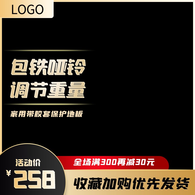 包铁哑铃促销主图PSD模板 家用调节重量258元满300减30活动海报免费下载